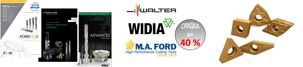 Скидки до 40% на продукцию известных брендов WALTER, WIDIA, M.A.FORD со склада