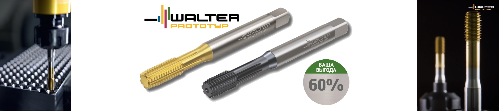 Скидка 60% на раскатники Walter TC420и TC430 серии Supreme из быстрорежущей стали